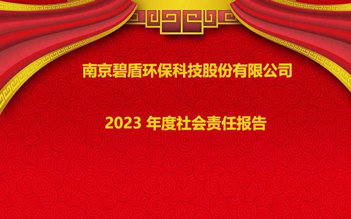 南京碧盾環(huán)?？萍脊煞萦邢薰?2023 年度社會責(zé)任報告